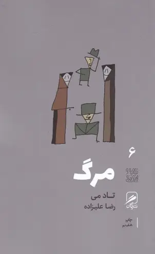 جلد کتاب تجربه و هنر زندگی 6: مرگ