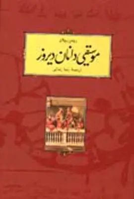 جلد کتاب موسیقی دانان دیروز