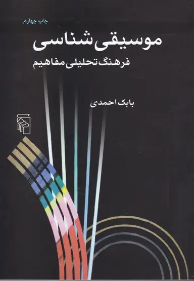 جلد کتاب موسیقی شناسی: فرهنگ تحلیلی مفاهیم