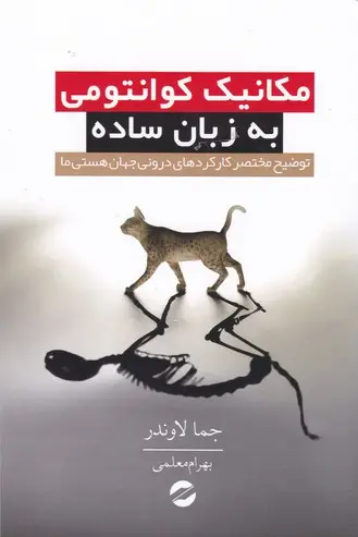 جلد کتاب مکانیک کوانتومی به زبان ساده: توضیح مختصر کارکردهای درونی جهان هستی ما