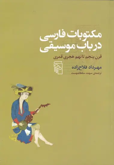 جلد کتاب مکتوبات فارسی در باب موسیقی: تاریخ ادبیات موسیقایی فارسی (قرن 5 تا 9 هجری قمری)