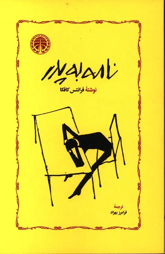 جلد کتاب نامه به پدر