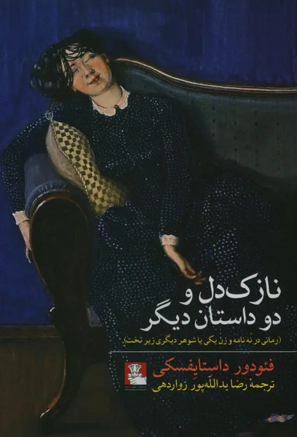 جلد کتاب نازک دل و دو داستان دیگر