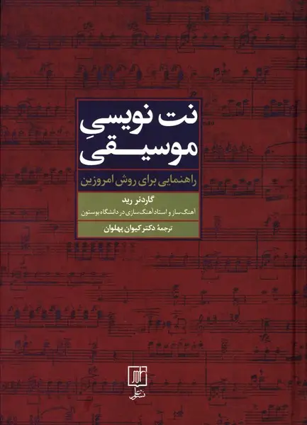 جلد کتاب نت نویس موسیقی
