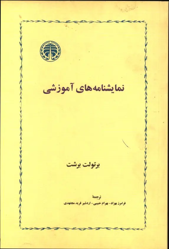 جلد کتاب نمایشنامههای آموزشی