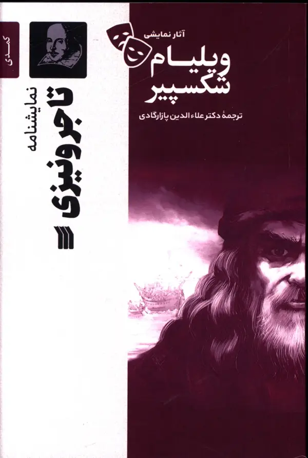جلد کتاب نمایشنامه تاجر ونیزی