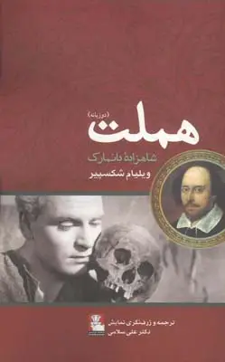 جلد کتاب هملت شاهزاده دانمارک