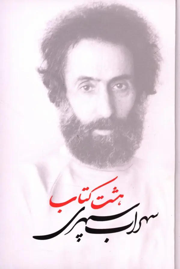 جلد کتاب هشت کتاب