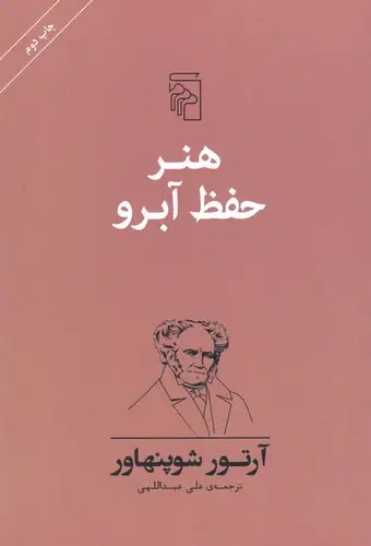 جلد کتاب هنر حفظ آبرو