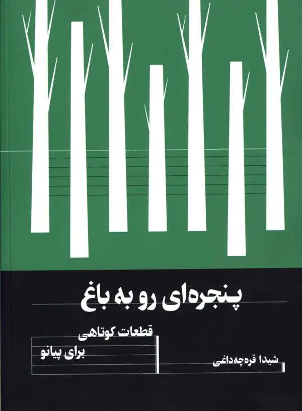 جلد کتاب پنجره‌ای رو به باغ: قطعات کوتاهی برای پیانو