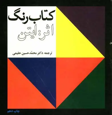 جلد کتاب کتاب رنگ ایتن، حلیمی