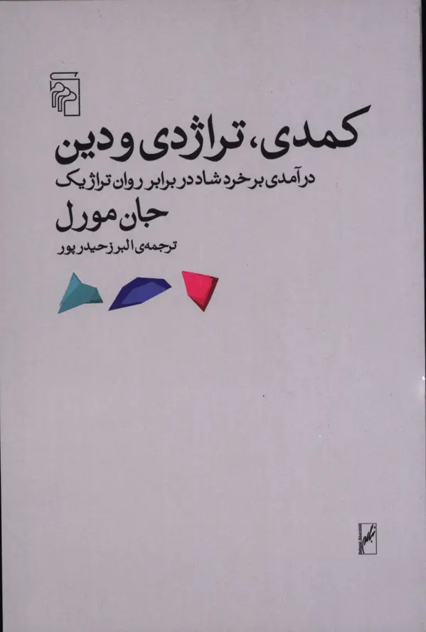 جلد کتاب کمدی تراژدی و دین: درآمدی بر خرد شاد در برابر روان تراژیک