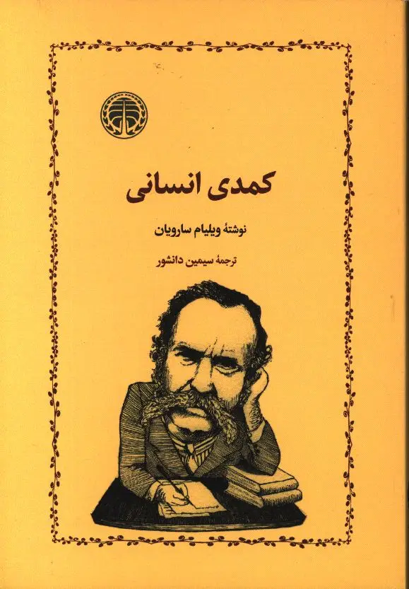 جلد کتاب کمدی انسانی