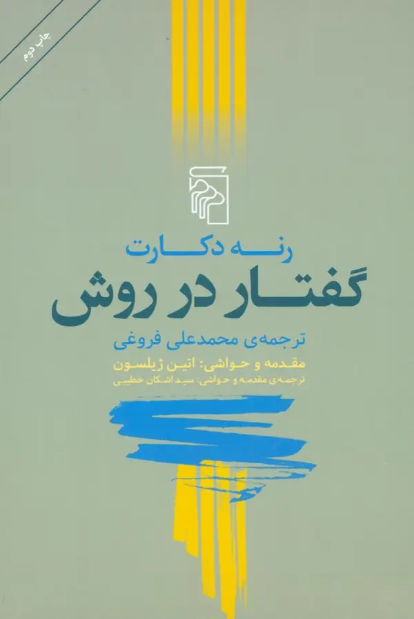 جلد کتاب گفتار در روش