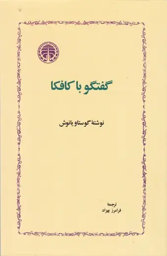 جلد کتاب گفتگو با کافکا