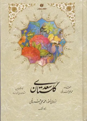 جلد کتاب گلستان سعدی طرح چرم، جیبی، تحریر، بخط فروزنده