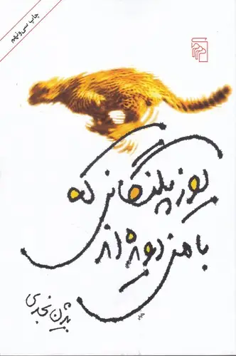جلد کتاب یوزپلنگانی که با من دویده اند