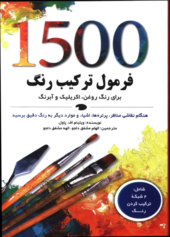 جلد کتاب 1500 فرمول ترکیب رنگ، برای رنگ روغن، اکریلیک و ابرنگ