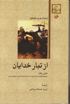 جلد کتاب از تبار خدایان