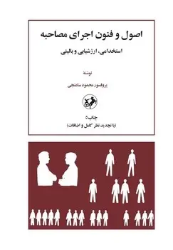 جلد کتاب اصول و فنون اجرای مصاحبه