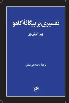 جلد کتاب تفسیری بر بیگانهی کامو