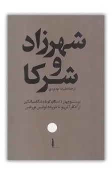 جلد کتاب شهرزاد و شرکا