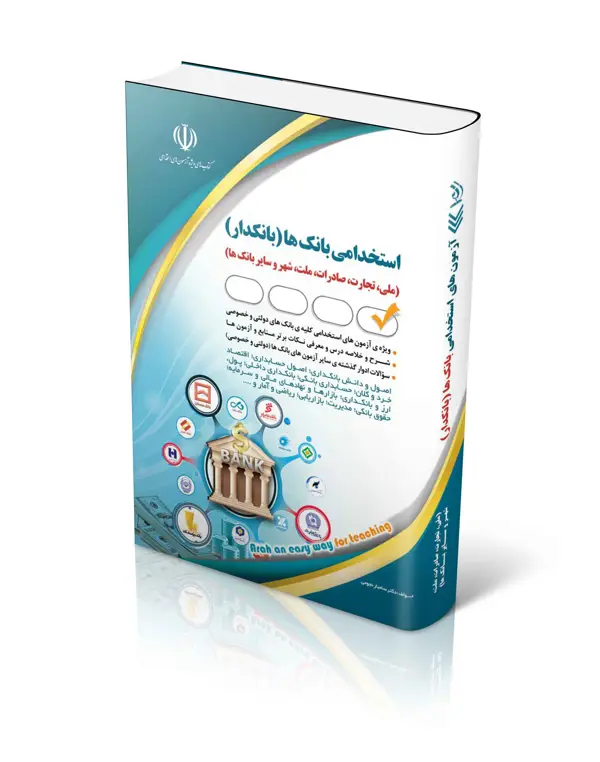 جلد کتاب کتاب استخدامی بانک ها (بانکدار)