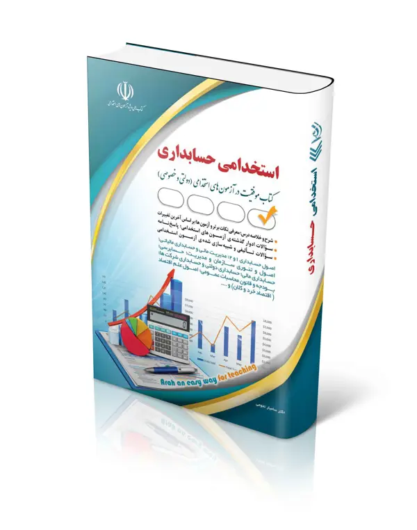 جلد کتاب کتاب استخدامی حسابداری (حسابدار)