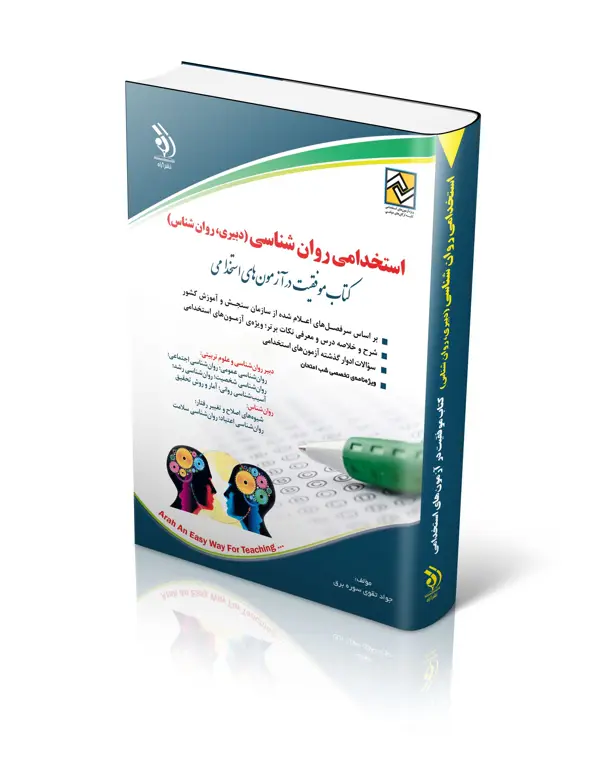 جلد کتاب کتاب استخدامی روان شناسی
