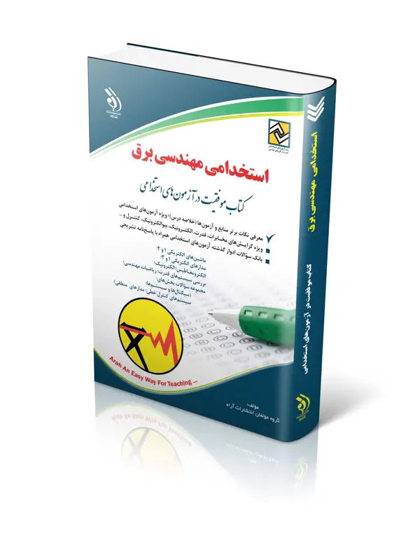 جلد کتاب کتاب استخدامی مهندسی برق