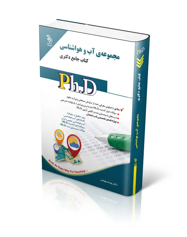 جلد کتاب مجموعه اب و هواشناسی؛ (کتاب جامع دکتری)