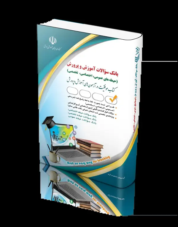 جلد کتاب کتاب بانک سوالات استخدامی اموزش و پرورش عمومی، اختصاصی، تخصصی