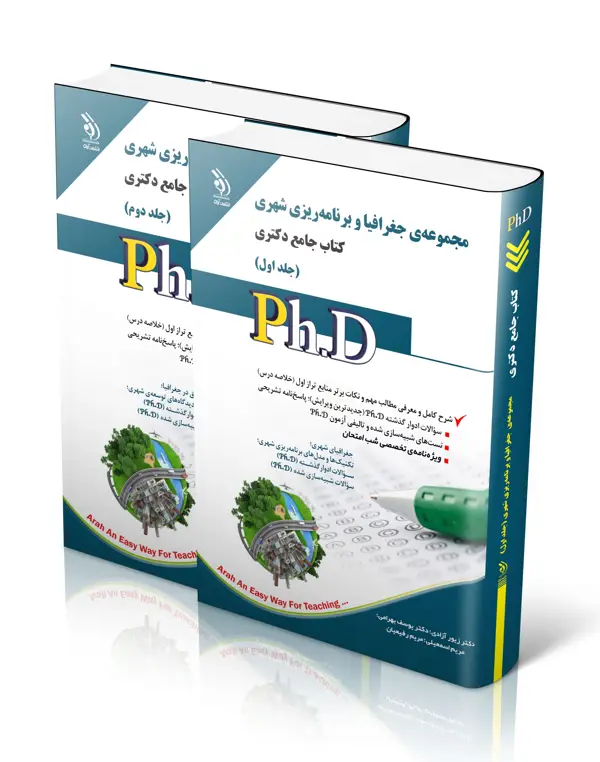 جلد کتاب مجموعه جغرافیا و برنامه ریزی شهری؛ جلد اول و دوم (کتاب جامع دکتری)