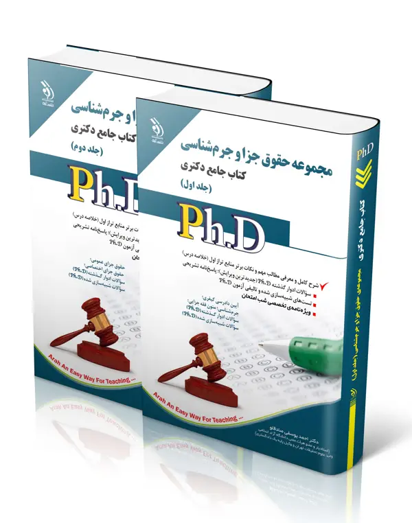 جلد کتاب مجموعه حقوق جزا و جرم شناسی؛ جلد اول و دوم (کتاب جامع دکتری)