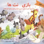 جلد کتاب بازی نت ها به همراه لوح فشرده / فروغ حیدریان / رضا حیدریان / فرامرز کلانتری