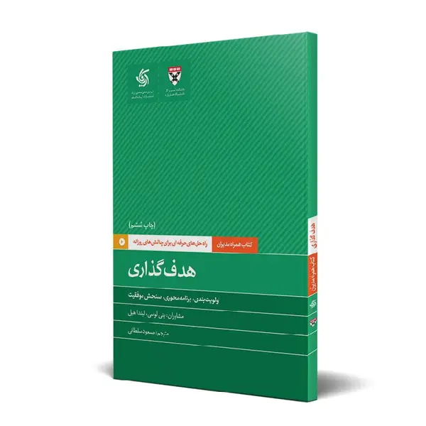 جلد کتاب همراه مدیران: هدف گذاری