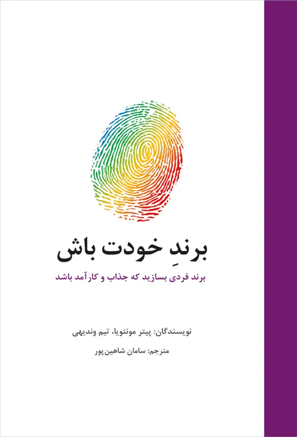 جلد کتاب برند خودت باش، برند فردی بسازید که جذاب و کارامد باشد
