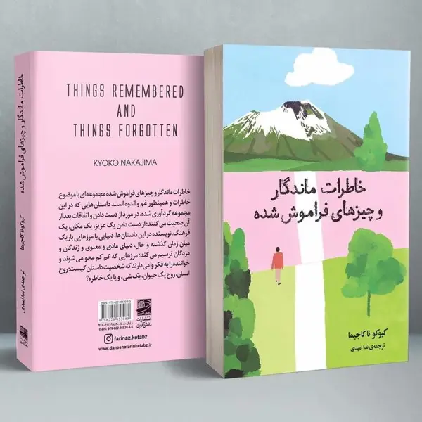 جلد کتاب خاطرات ماندگار و چیزهای فراموش شده