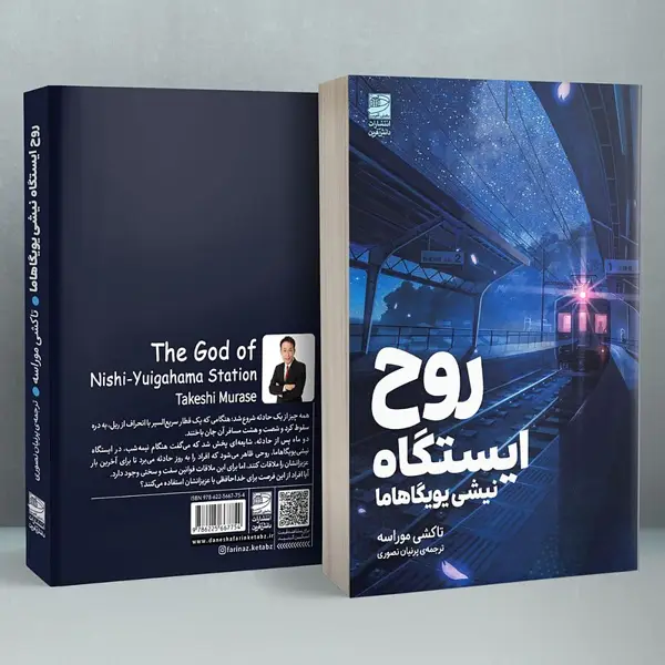 جلد کتاب روح ایستگاه نیشی یویگاهاما