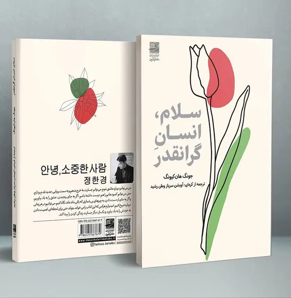 جلد کتاب سلام، انسان گرانقدر