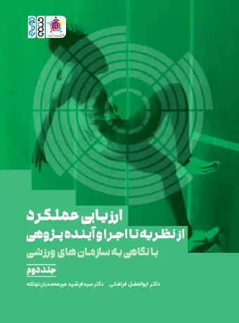 جلد کتاب ارزیابی عملکرد از نظریه تا اجرا و اینده پژوهی با نگاهی به سازمان های ورزشی جلد دوم