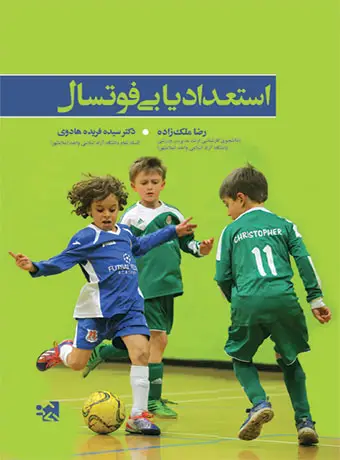 جلد کتاب استعدادیابی فوتسال