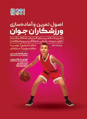 جلد کتاب اصول تمرین و اماده سازی ورزشکاران جوان