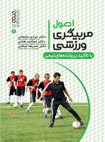 جلد کتاب اصول مربیگری ورزشی با تاکید بر رشته های ورزشی