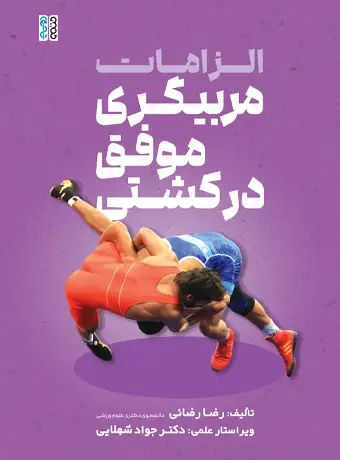 جلد کتاب الزامات مربیگری موفق در کشتی