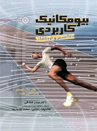 جلد کتاب بیومکانیک کاربردی (مفاهیم و ارتباطات)