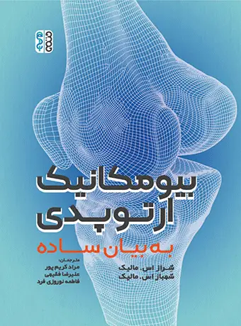 جلد کتاب بیومکانیک ارتوپدی به بیان ساده اثر شهباز اس.مالیک