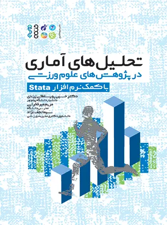 جلد کتاب تحلیل های اماری در پژوهش های علوم ورزشی (با کمک نرم افزار Stata)