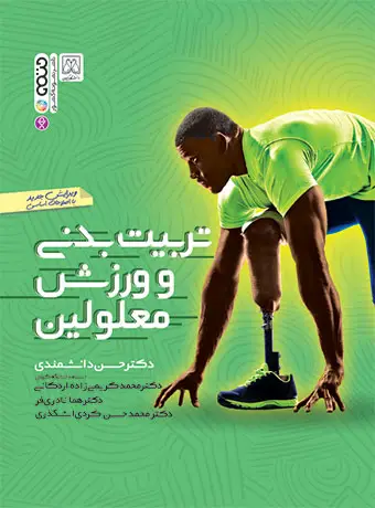جلد کتاب تربیت بدنی و ورزش معلولین