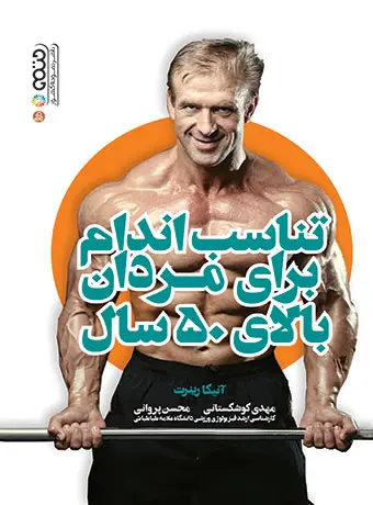 جلد کتاب تناسب اندام برای مردان بالای 50 سال